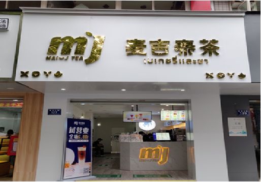 连云港奶茶店的招牌怎么做才吸引眼球？
