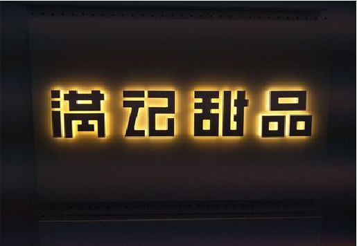 连云港发光字＆发光字招牌