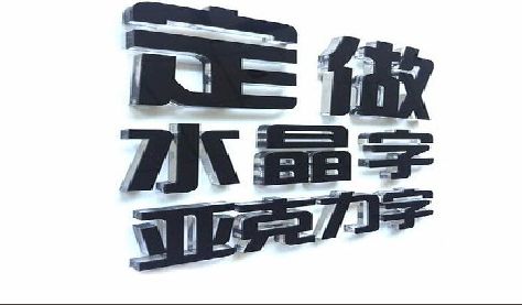 连云港门头水晶字的制作过程。