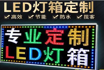 连云港LED招牌制作工艺与方法。
