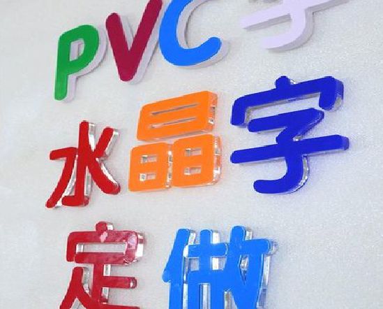 连云港门头水晶字的制作过程。