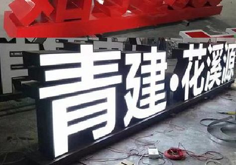 连云港打造更有特色的发光字招牌。