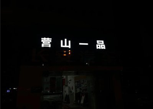 连云港发光字门头招牌日耗电量。