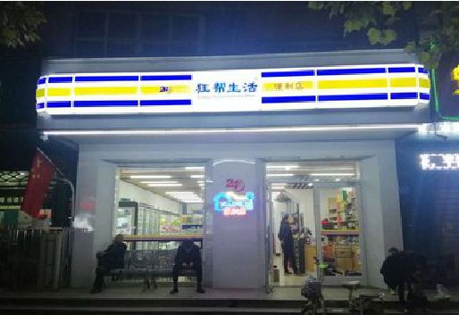 连云港连锁店超市招牌制作。