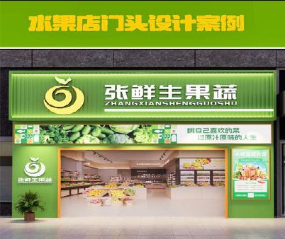 连云港生鲜超市门头设计应注意什么？