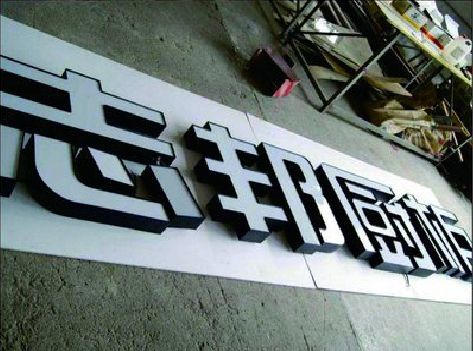 连云港不同门头广告招牌的工艺及适用行业。