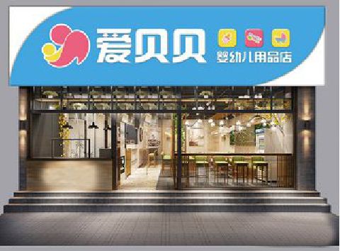 连云港母婴店招牌设计排版技巧。