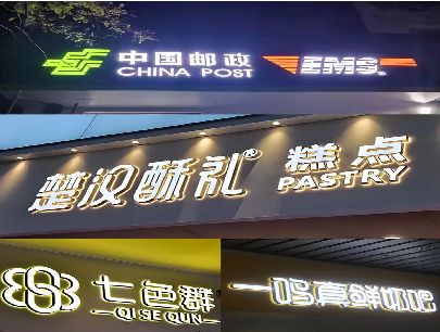 连云港打算做门头发光字的，先分清楚这几种材质。